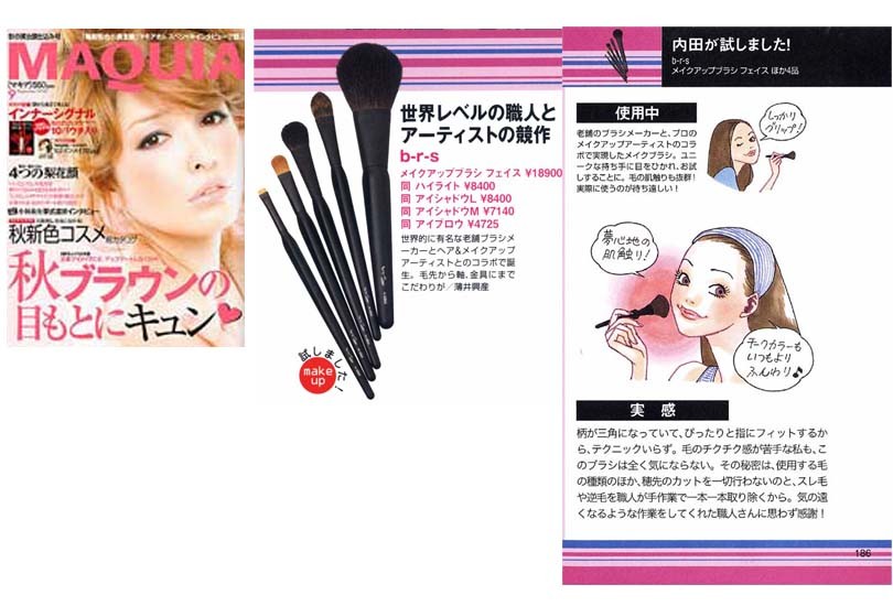 MAQUIA 2010年9月号 | b-r-s Makeup Brushes